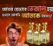 আতরের ভেজাল কিভাবে হয় !